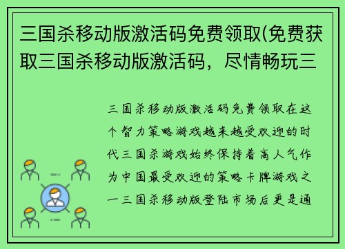 三国杀移动版激活码免费领取(免费获取三国杀移动版激活码，尽情畅玩三国大战！)