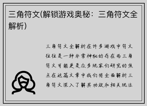 三角符文(解锁游戏奥秘：三角符文全解析)