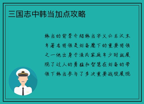 三国志中韩当加点攻略